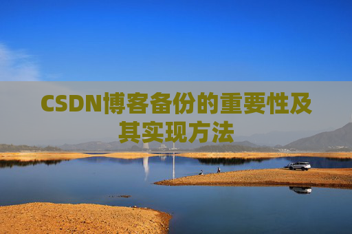 CSDN博客备份的重要性及其实现方法